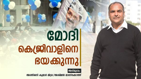 'മോദിക്ക് കെജ്രിവാളിനെ ഭയം: ഡല്‍ഹിയില്‍ മുഴുവന്‍ സീറ്റും ഇന്ത്യ സഖ്യത്തിന്, യുപിയിലും പ്രതീക്ഷ'