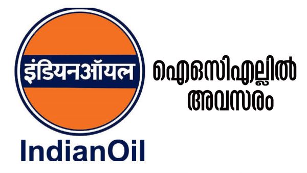 ഐഒസിഎല്ലില്‍ താല്‍ക്കാലിക ജോലി നേടാം; ഈ യോഗ്യതകളുണ്ടോ..?