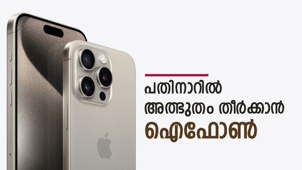 പെരിയോനെ ഐഫോണേ..; ഇത് ആപ്പിളിന്റെ സ്‍മാർട്ട്ഫോൺ ജീവിതം, ഈ മോഡലിൽ ഒരുങ്ങുന്നത് അത്ഭുതങ്ങൾ
