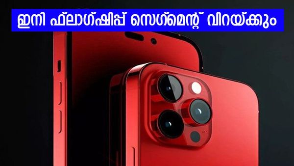 മുട്ടാൻ നിൽക്കണ്ട സാംസങേ ഇത് ഐറ്റം വേറെയാ; ഐഫോണിന്റെ ഈ മോഡലുകൾ കൊടുങ്കാറ്റാവും, കണ്ടറിയാം