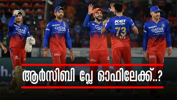 ഈ സാല പ്ലേ ഓഫെങ്കിലും കയറിക്കൂടുമോ..? ആര്‍സിബിയുടെ മുന്നിലുള്ളത് ഒറ്റവഴി മാത്രം..!