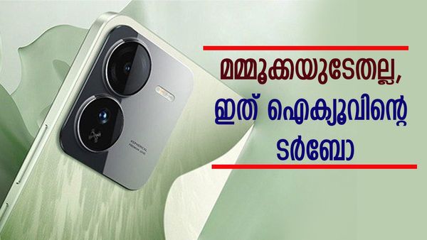 ബുദ്ധിയുള്ളവർ ഐക്യൂ തന്നെ വാങ്ങും; അത് തെളിയിക്കാനുള്ള മുതലെത്തി, ഈ ഇടിവെട്ട് ഫോൺ സീൻ മാറ്റും