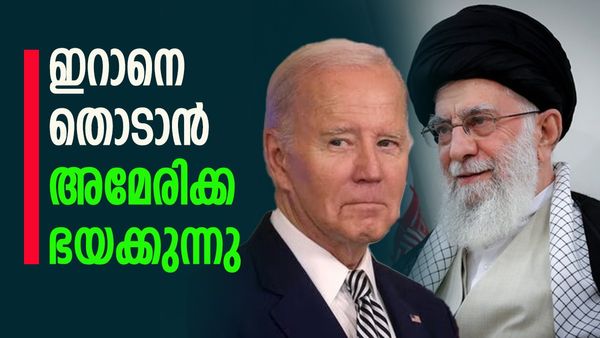 ഇറാനെ തൊട്ടാല്‍ എല്ലാം തകിടം മറിയും;  അമേരിക്ക ഭയക്കുന്നു? എന്തുകൊണ്ട് എണ്ണ തടയുന്നില്ല...
