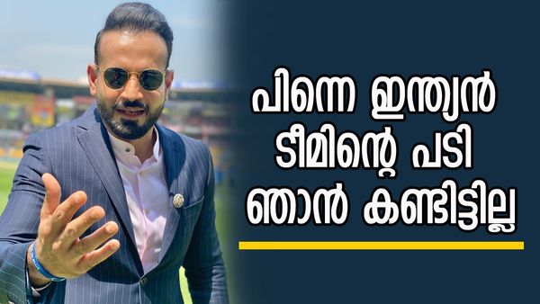 'എന്നെ അന്ന് ചവിട്ടി പുറത്താക്കിയതല്ലേ..'; തന്റെ കരിയറിൽ സംഭവിച്ചതിനെ കുറിച്ച് വെളിപ്പെടുത്തി ഇർഫാൻ പത്താൻ
