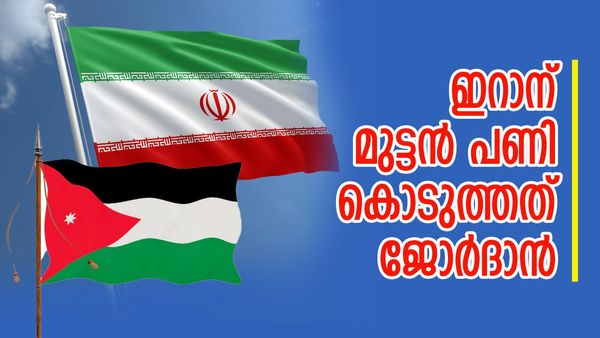 ഇറാന്റെ ലക്ഷ്യം തകര്‍ത്തത് ജോര്‍ദാന്‍; ഇസ്രായേല്‍ പോലും പ്രതീക്ഷിക്കാത്ത സഹായം, തിരിച്ചടി വന്നേക്കും