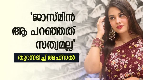 'ജാസ്മിൻ വാശിപിടിച്ചിട്ടാണ് വിവാഹം ഉറപ്പിച്ചത്, ഇതൊന്നും അംഗീകരിക്കാനാകില്ല'; പ്രതികരിച്ച് അഫ്സൽ