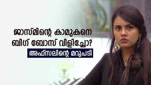  ജാസ്മിന്റെ കാമുകൻ വൈൽഡ് കാർഡായി എത്തുമോ?,ബിഗ് ബോസ് വിളിച്ചോ?; മറുപടിയുമായി അഫ്സൽ 