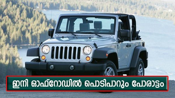 ഥാർ പോലും വിറച്ചുപോകും അവന്റെ വരവിന് മുൻപിൽ; ഇത് ജീപ്പിന്റെ റോക്കി ഭായ്, ഒറ്റയ്ക്ക് വരുന്ന എസ്‌യുവി 