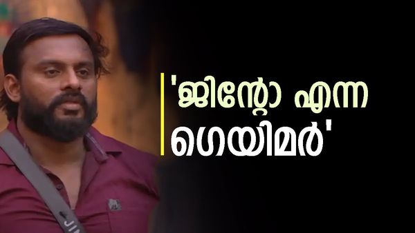 'ജിന്റോ ഇത് ചെയ്യുന്നത് മനപ്പൂർവ്വം, അക്കാര്യങ്ങൾക്ക് വേറെയാരും ശ്രമിക്കുക പോലുമില്ല, പക്ഷേ';വൈറൽ കുറിപ്പ്