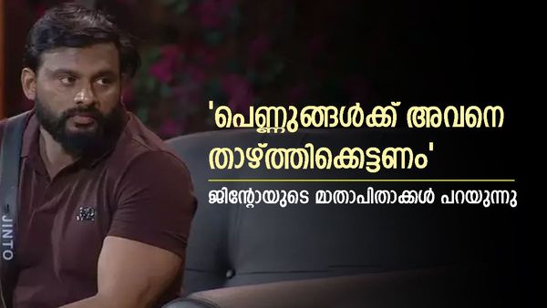 'ജിന്റോ മണ്ടനല്ല, ബിഗ് ബോസിൽ കാണുന്നത് പോലെയല്ല യഥാർത്ഥ ജിന്റോ..വിവാഹ ജീവിത്തതിൽ സംഭവിച്ചത്'; അമ്മ പറയുന്നു