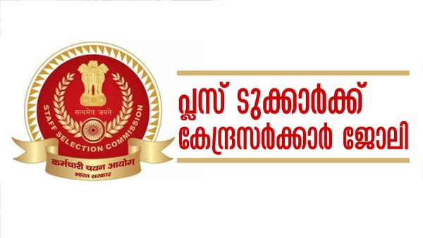 പ്ലസ് ടു യോഗ്യത മതി, നിങ്ങള്‍ക്കും സ്വന്തമാക്കാം കേന്ദ്രസര്‍ക്കാര്‍ ജോലി; ശമ്പളം ഒരുലക്ഷത്തിനടുത്ത്...