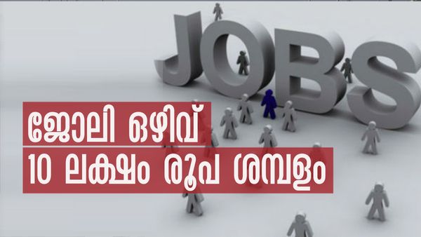 ഈ യോഗ്യതകളുണ്ടോ..? വിദേശകാര്യമന്ത്രാലയത്തില്‍ ജോലി നേടാം, ശമ്പളം 10 ലക്ഷം വരെ..!