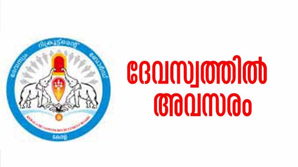 ദേവസ്വത്തില്‍ സെക്യൂരിറ്റി ഗാര്‍ഡാകാം; ശമ്പളം ഇത്ര, ആര്‍ക്കൊക്കെ അപേക്ഷിക്കാം?
