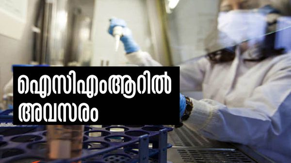 ഐസിഎംആറില്‍ അവസരം; ആര്‍ക്കൊക്കെ അപേക്ഷിക്കാം? പ്രതിമാസ ശമ്പളം ഇത്ര