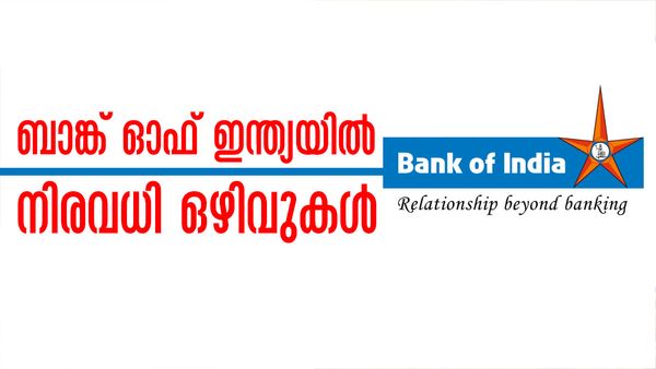 ജോലി തേടി മടുത്തോ..?  ബാങ്ക് ഓഫ് ഇന്ത്യയില്‍ നിരവധി ഒഴിവുകള്‍, വേഗം അപേക്ഷിച്ചോ