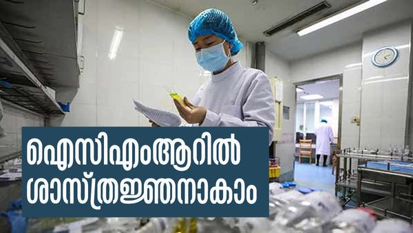 ഐസിഎംആറില്‍ ജോലിയാണോ നിങ്ങളുടെ സ്വപ്നം? ഇതാ മികച്ച അവസരം വന്നെത്തി, വേഗം അപേക്ഷിച്ചോ