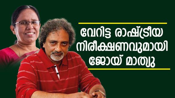 ശൈലജ ടീച്ചര്‍ പരാജയപ്പെടുന്നതാണ് നല്ലത്; കാരണം വ്യക്തമാക്കി ജോയ് മാത്യു, മുകേഷ് തോല്‍ക്കും