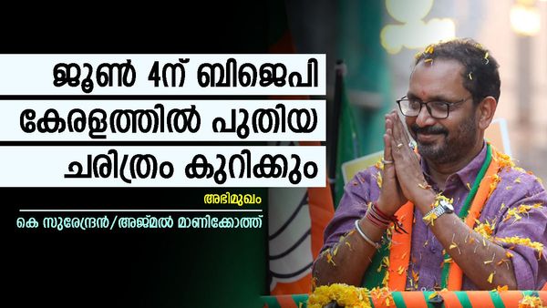 വയനാട്ടില്‍ അമേഠി ആവർത്തിക്കും; കോണ്‍ഗ്രസ് കേരളത്തില്‍ നിന്നും അപ്രത്യക്ഷമാകുമെന്നും കെ സുരേന്ദ്രന്‍