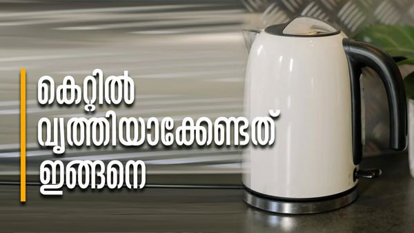 കെറ്റിലില്‍ വെള്ളത്തിന്റെ കറപിടിച്ചോ..? വെറുതെ കഴുകിയാല്‍ പോര, ഒരു സൂത്രപ്പണിയുണ്ട്..!