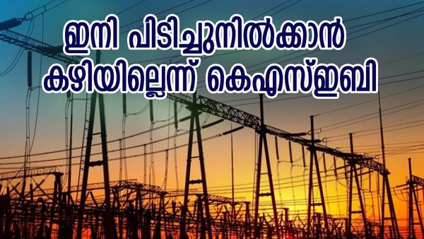 'പവർ കട്ട് വേണം, 700ലധികം ട്രാൻസ്ഫോമറുകൾ തകരാറിൽ'; സർക്കാരിനോട് ആവശ്യം ശക്തമാക്കി കെഎസ്ഇബി