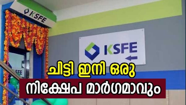 കെഎസ്എഫ്ഇ ചിട്ടിയുടെ നറുക്ക് അടിച്ചോ? ഇനി ജാമ്യം ഇല്ലെങ്കിലും വിഷമിക്കേണ്ട, ഇങ്ങനെ ചെയ്‌താൽ പണം വാരാം