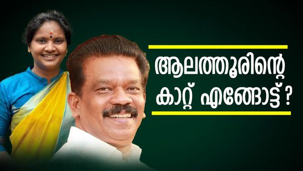 പ്രതിരോധം തീര്‍ത്ത് മന്ത്രി നേരിട്ടിറങ്ങുമ്പോള്‍ ഒരിക്കല്‍ കൂടി ചെങ്കോട്ട ഇളക്കാന്‍ രമ്യക്കാകുമോ..? സാധ്യതകള്‍