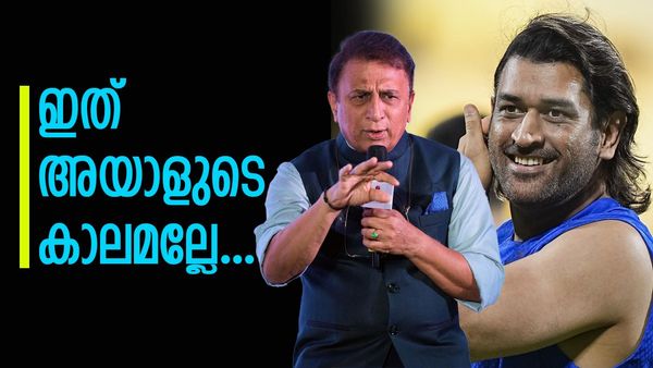 'വെറുതെയാണോ എല്ലാവരും ധോണിയെ തല എന്ന് വിളിക്കുന്നത്'; കാരണം വെളിപ്പെടുത്തി സുനിൽ ഗവാസ്‌കർ