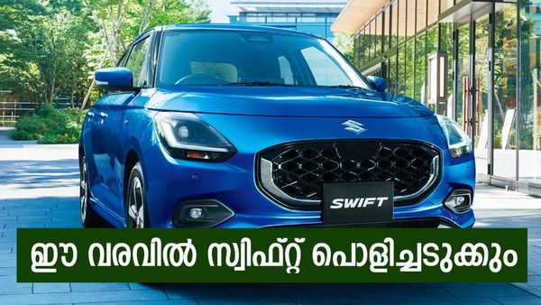 മാരുതിയുടെ സ്വന്തം കുഞ്ഞൂട്ടൻ; പുതിയ സ്വിഫ്റ്റ് വരുന്നത് ഞെട്ടിക്കുന്ന മാറ്റങ്ങളുമായി, എയർബാഗ് കിട്ടുമോ?