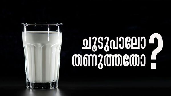 പാല്‍ ചൂടോടെ കുടിക്കണോ..? അതോ തണുത്തിട്ടോ..? ഏതാണ് ബെസ്റ്റന്നറിയാമോ..!