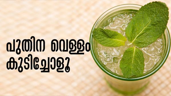 തടി കുറയാനും ചര്‍മ്മം തിളങ്ങാനും ഒറ്റ പാനീയം മതി; പുതിന വെള്ളത്തിന്റെ ഒരു പവറേ..!