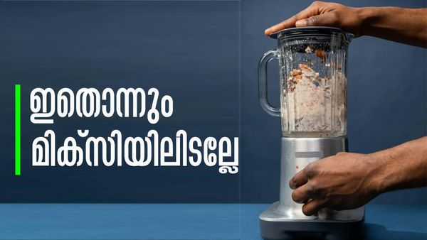 ഉരുളക്കിഴങ്ങും ബദാമുമൊക്കെ മിക്‌സിയിലിടാറുണ്ടോ..? നിങ്ങള്‍ ചെയ്യുന്നത് ആനമണ്ടത്തരം