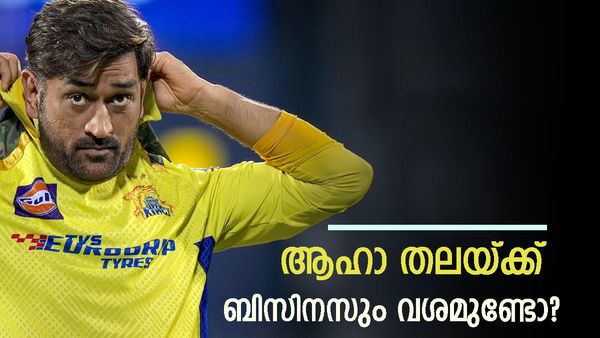 സിനിമാ കമ്പനി മുതൽ സ്‌കൂളും ഹോട്ടലും വരെ; ധോണിയുടെ ബിസിനസ് സാമ്രാജ്യത്തിന് 1040 കോടി മൂല്യം..!