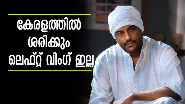 'ഹിന്ദു-മുസ്ലീം വിഭാഗീയത ഇവിടെ വിലപ്പോവില്ല, അതുകൊണ്ടാണ് ബിജെപി അധികാരം നേടാത്തത്'; മുരളി ഗോപി