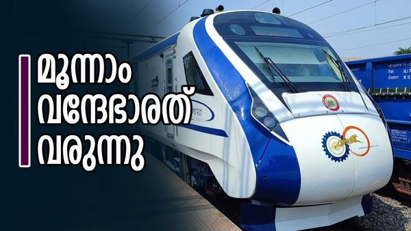 കേരളത്തിന് മൂന്നാം വന്ദേഭാരത് വരുന്നു; ചുരുങ്ങിയ സമയത്തില്‍ ബെംഗളൂരുവിലെത്താം, വഴി മാറാതിരിക്കട്ടെ