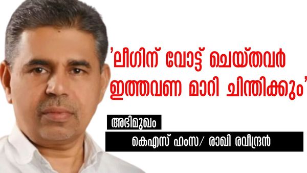 'പെയ്ഡ് സർവ്വേ നടത്തി ജയിക്കുമെന്ന വ്യാജ പ്രതീതി സൃഷ്ടിക്കാൻ ലീഗ് ശ്രമം; പൊന്നാനി മാറി ചിന്തിക്കും'