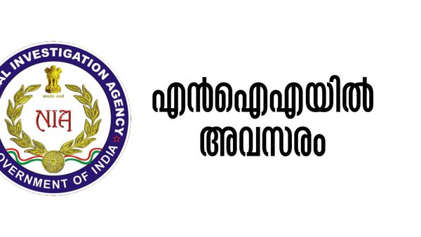 എന്‍ഐഎയില്‍ ജോലിയാണോ സ്വപ്‌നം? ഈ യോഗ്യതയുള്ളവര്‍ക്ക് സുവര്‍ണാവസരം