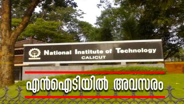 ഈ യോഗ്യതകളുണ്ടോ? കോഴിക്കോട് എന്‍ഐടിയില്‍ അവസരം, അവസാന തിയതി നാളെ!!