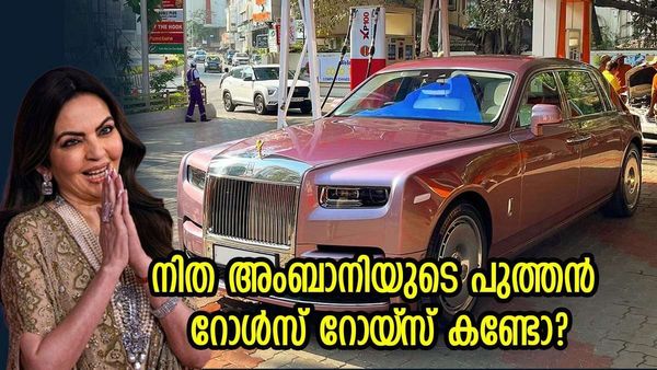 നിത അംബാനിയുടെ വാഹന ശേഖരത്തിലേക്ക് പുത്തന്‍ റോള്‍സ് റോയ്‌സ്, ഏത് മോഡലെന്നറിയുമോ? വില ഇത്ര