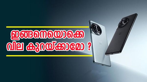 വിപണി പിടിക്കാൻ വൺ പ്ലസിന്റെ പൂഴിക്കടകൻ; ഈ പ്രീമിയം ഫോണിന്റെ വില കുറച്ചു, ഇനി വിൽപ്പന കുതിക്കും 