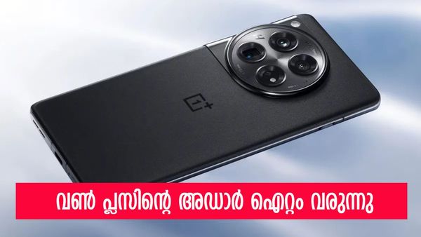 വൺ പ്ലസിന്റെ വരവ് വെറുതെയല്ല; ഇത് ഫ്ലാഗ്ഷിപ്പ് ഫോണുകളിലെ കൊമ്പൻ, ഫീച്ചറുകൾ കൊണ്ട് ഞെട്ടിക്കും