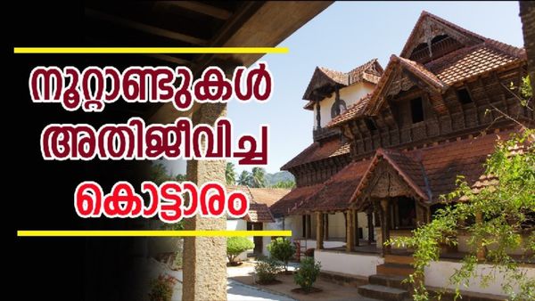 സ്ഥലം തമിഴ്‌നാട്ടിൽ പക്ഷേ ഉടമസ്ഥർ കേരളം; തക്കലയിലെ 'പത്മനാഭപുരം പാലസ്' എന്ന അത്ഭുതം, കണ്ടറിയണം
