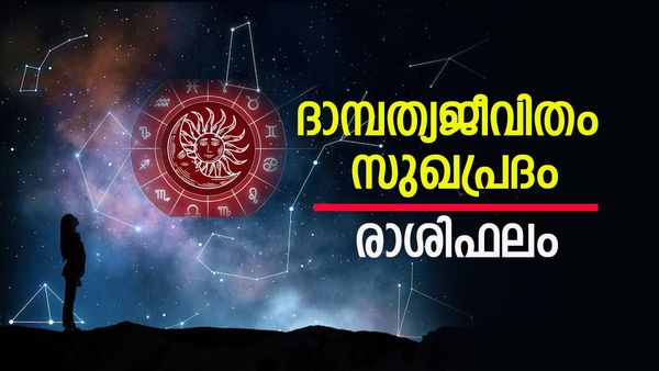 ഈ രാശിക്കാരുടെ സാമ്പത്തികം കുതിക്കും, വാഹനലാഭം ഉണ്ടാകും, ഏർപ്പെടുന്ന കാര്യങ്ങളിൽ വിജയം, രാശിഫലം