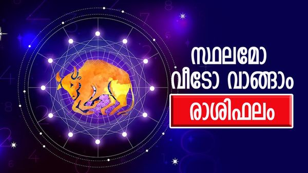 സ്ഥലമോ വീടോ വാങ്ങാന്‍ യോജിച്ച സമയം, ജോലിയില്‍ പ്രമോഷന്‍ തടഞ്ഞുവയ്ക്കും, രാശിഫലം അറിയാം