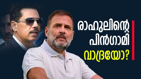 അമേഠിയിൽ രാഹുൽ ഗാന്ധിക്ക് പകരം പ്രിയങ്കയുടെ ഭർത്താവ് റോബർട്ട് വാദ്രയോ? ''രാഷ്ട്രീയത്തിലിറങ്ങാന്‍ തയ്യാർ''