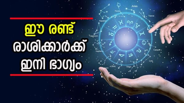 തീരാത്ത കടവും തീർന്ന് കിട്ടും; ഒന്നല്ല രണ്ട് വീടുകൾ വാങ്ങും, പലവഴി പണമെത്തും, ഈ രാശിക്കാർക്ക് ഇനി ഭാ​ഗ്യകാലം