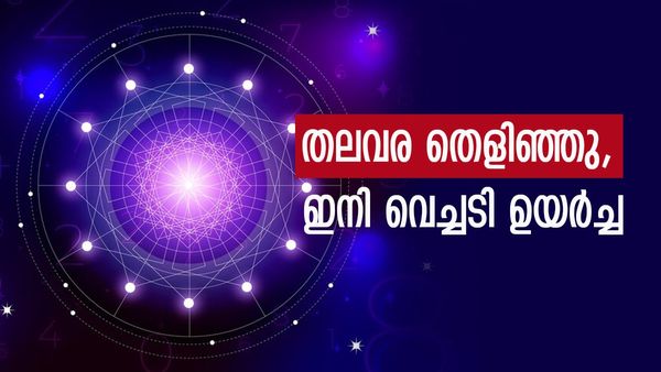 ഈ നക്ഷത്രക്കാരുടെ തലവര തെളിഞ്ഞു; വീട് പണി പൂർത്തിയാവും, പണം പലവഴി എത്തും, കടം മൊത്തം തീരും