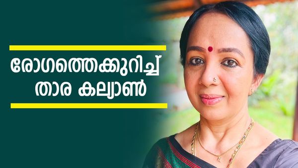 താര കല്യാണിന്റെ ശബ്​ദം തിരിച്ചുകിട്ടില്ലേ? ഡോക്ടർ പറയുന്നത് ഇങ്ങനെ, വീഡിയോ പങ്കുവെച്ച് താര