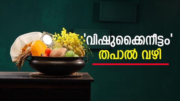 പ്രിയപ്പെട്ടവർക്ക് വിഷുക്കൈനീട്ടം തപാൽ വഴി അയക്കാം; ചെയ്യേണ്ടത് ഇത്രമാത്രം