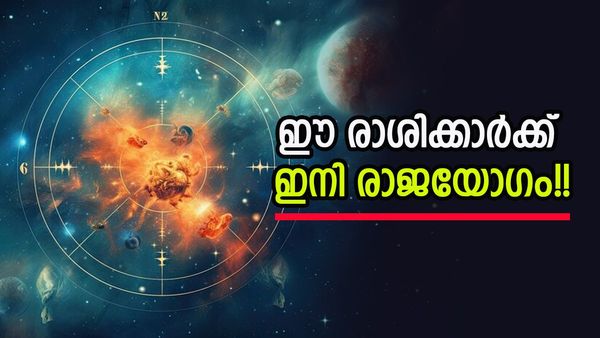 ഈ രാശിക്കാർക്ക് ഇനി തിരിഞ്ഞുനോക്കുകയേ വേണ്ട; കീശയിൽ കാശ് നിറയും, ഒരു രൂപ പോലും കടം ഉണ്ടാവില്ല