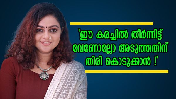 ''നമ്മളാണ് സത്യത്തിൽ ഇവിടെ പെട്ട് പോവുക,അവസാനം ഞങ്ങൾ ഒരു ധാരണയിൽ എത്തി'; അശ്വതി ശ്രീകാന്ത്
